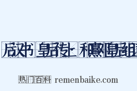 后汉书·皇后传上·和熹邓皇后组词是什么意思的图片